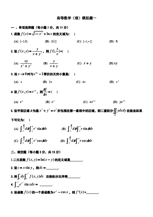 四川大学网络教育学院 高等数学(理) 模拟题1