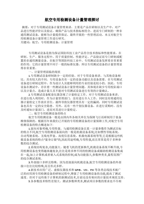 航空专用检测设备计量管理探讨