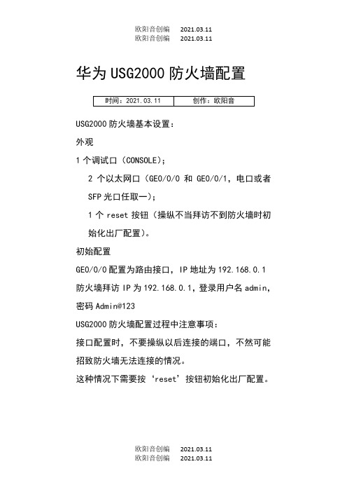 华为USG2000防火墙配置之欧阳音创编