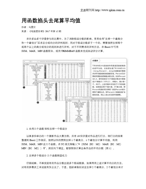 用函数掐头去尾算平均值