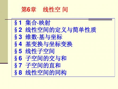 高等代数第6章线性空间