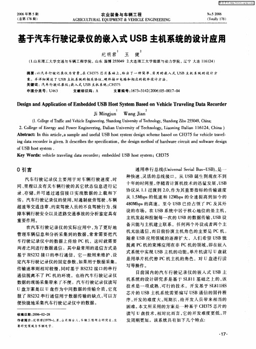 基于汽车行驶记录仪的嵌入式USB主机系统的设计应用