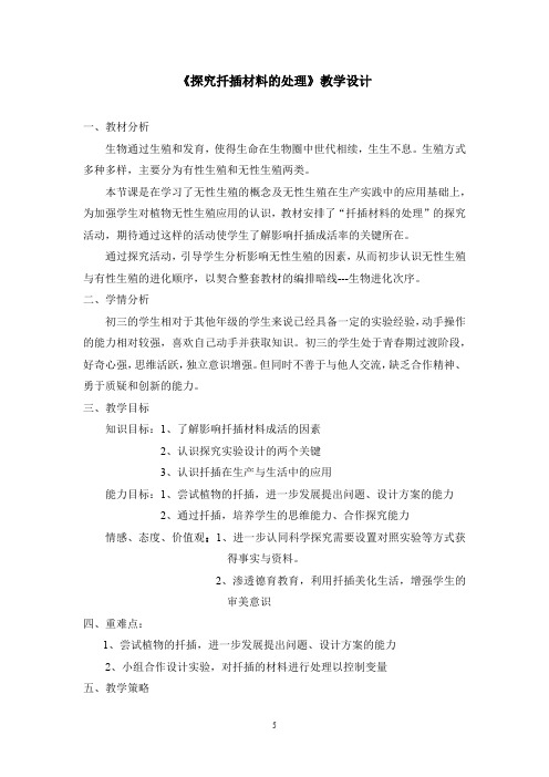 初中生物_【课堂实录】探究扦插材料的处理教学设计学情分析教材分析课后反思