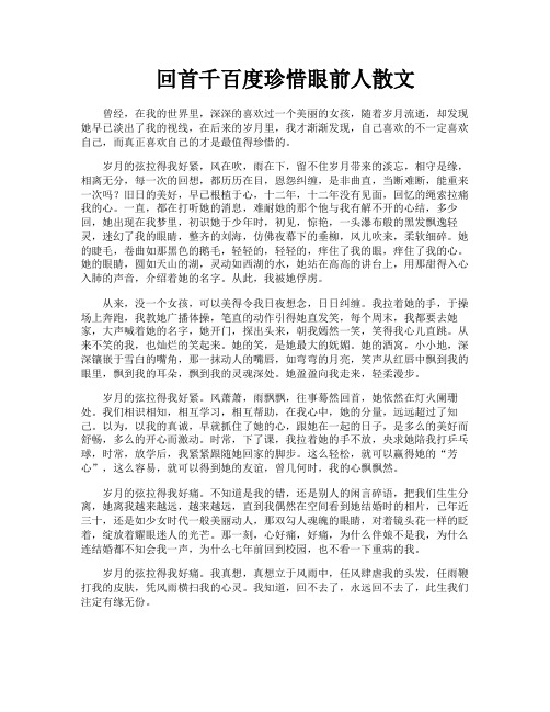 回首千百度珍惜眼前人散文