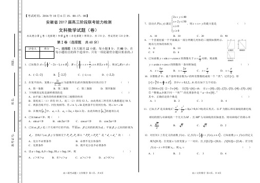 安徽省2017届高三上学期10月阶段联考检测文数试题(A3打印)