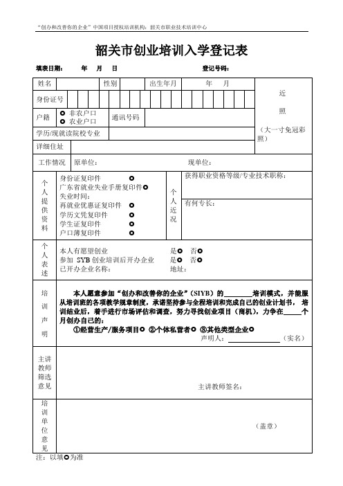 韶关创业培训入学登记表