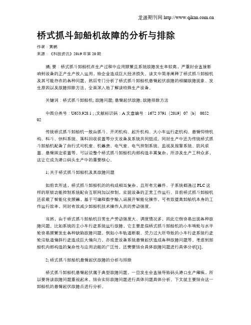 桥式抓斗卸船机故障的分析与排除
