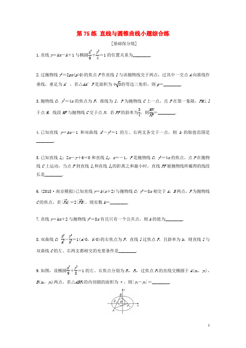 (江苏专用)2020版高考数学一轮复习加练半小时专题 直线与圆锥曲线小题综合练(文)(含解析)