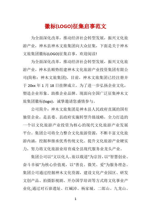 徽标(LOGO)征集启事范文