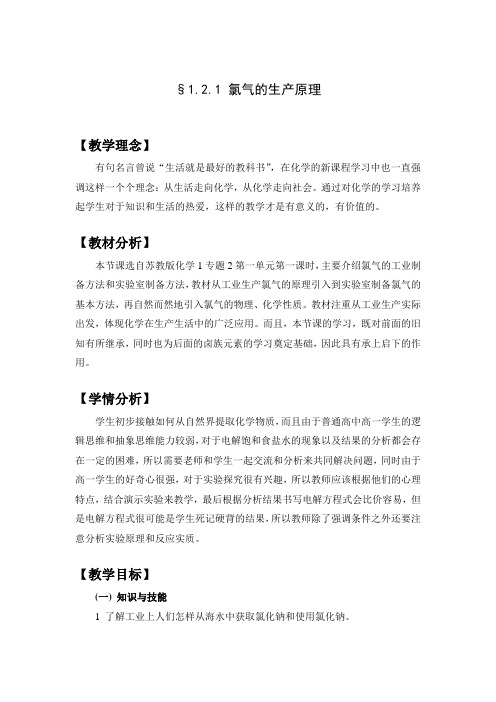 氯气的生产原理教学设计
