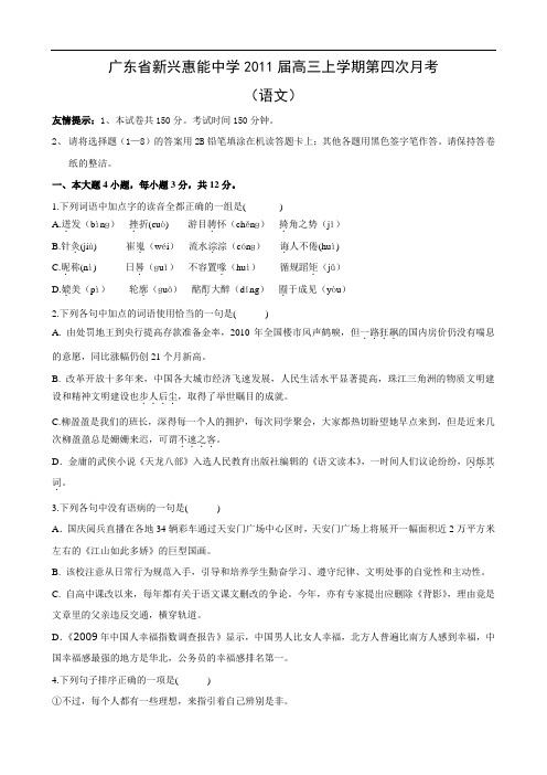 广东省新兴惠能中学2011届高三上学期第四次月考(语文)1