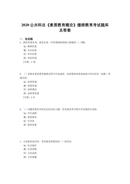 精选新版2020公共科目《素质教育概论》继续教育完整考试题库500题(答案)