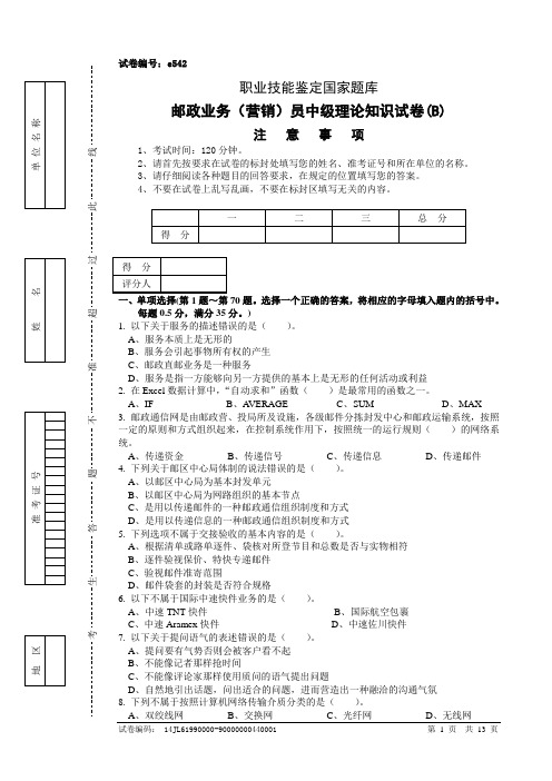 e542邮政业务(营销)员中级试卷附答案