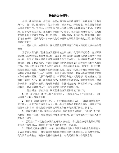 优化经济发展软环境工作情况汇报(精选多篇)