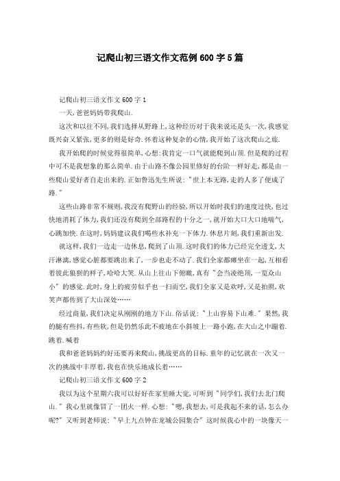 记爬山初三语文作文范例600字5篇