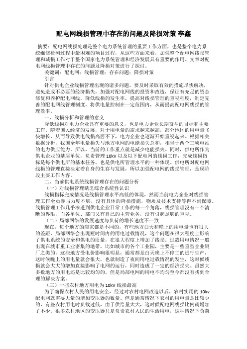 配电网线损管理中存在的问题及降损对策 李鑫