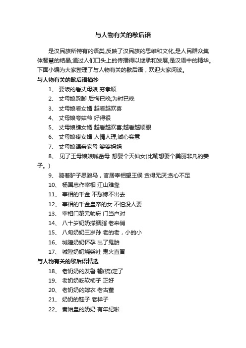 与人物有关的歇后语