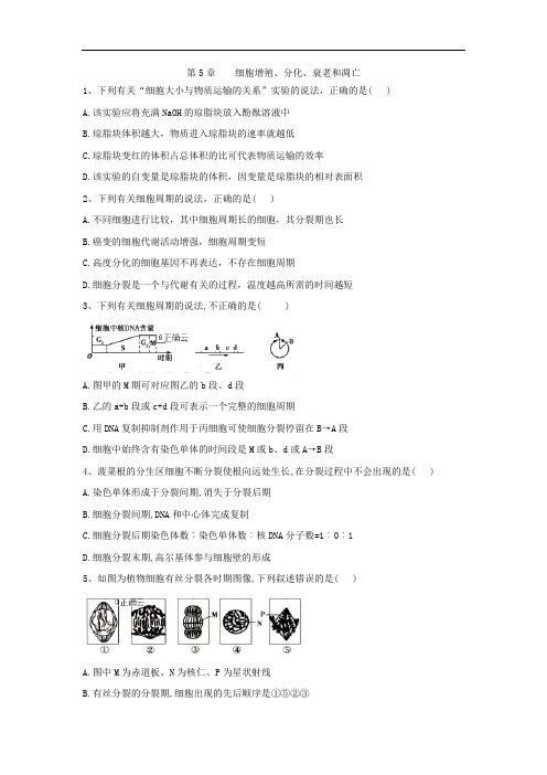 高中生物苏教必修一章节测试：第章 细胞增殖分化衰老和凋亡 含答案