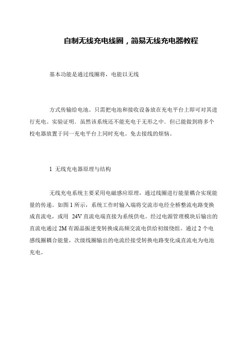 自制无线充电线圈,简易无线充电器教程