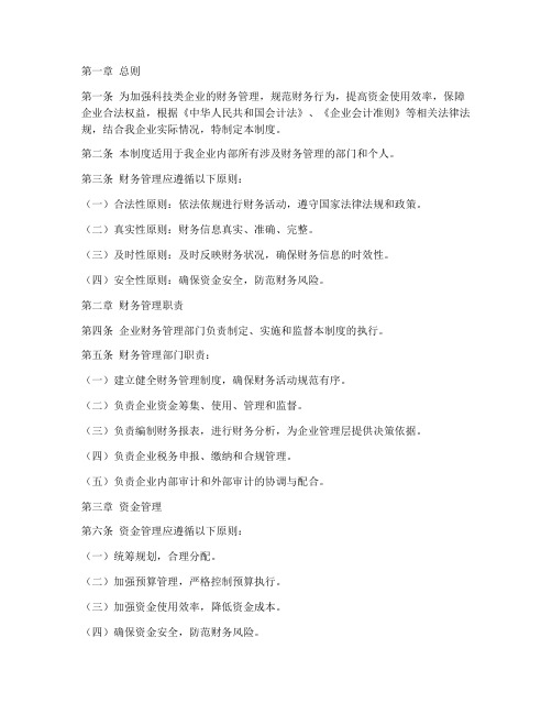 科技类企业的财务管理制度