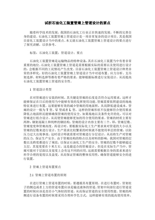 试析石油化工装置管廊上管道设计的要点