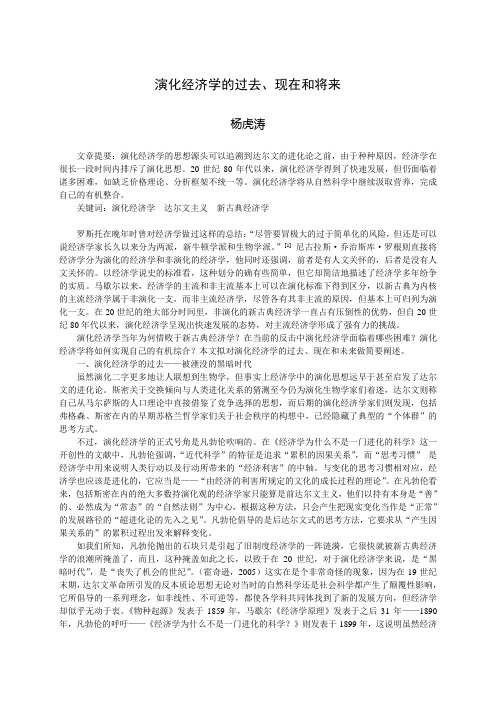 演化经济学的过去现在和将来