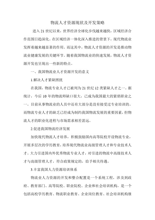 物流人才资源现状及开发策略.doc