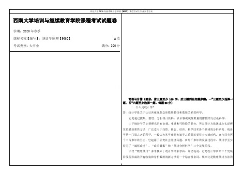 西南大学2020年春季统计学原理【9062】课程考试大作业参考答案