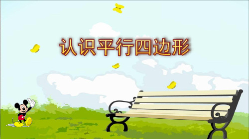 二年级上册数学课件-2.2 认识平行四边形(2)
