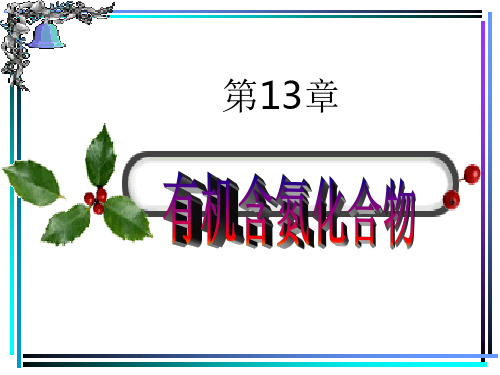 第13章有机含氮化合物ppt课件