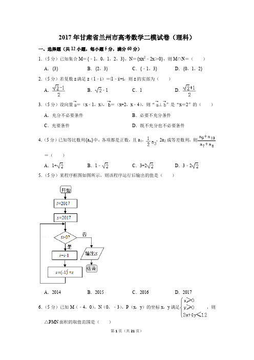 2017年甘肃省兰州市高考数学二模试卷(理科)(解析版)