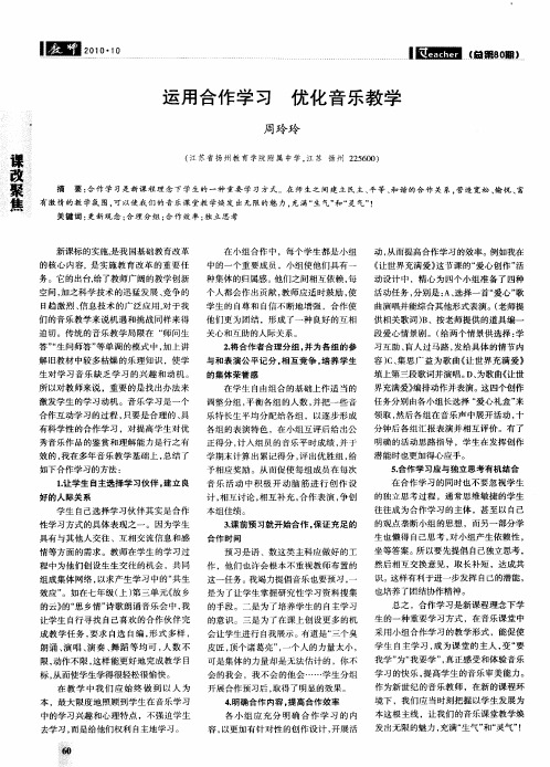 运用合作学习 优化音乐教学