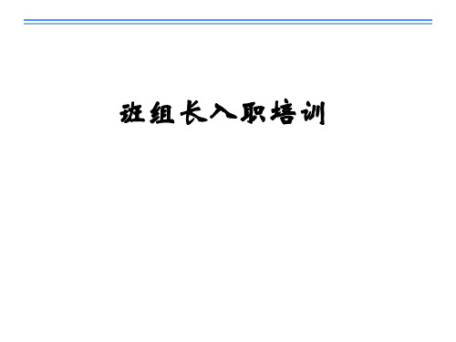 班组长任职培训