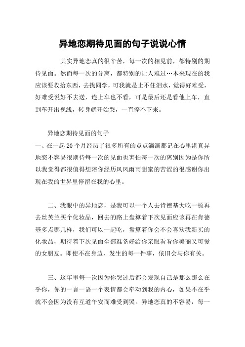 异地恋期待见面的句子说说心情