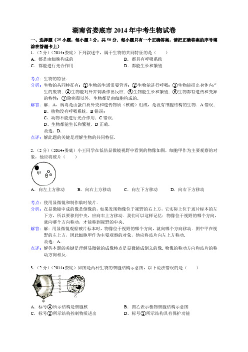 人教版七年级下册生物  各地真题湖南省娄底市2014年中考生物试卷 (精品)