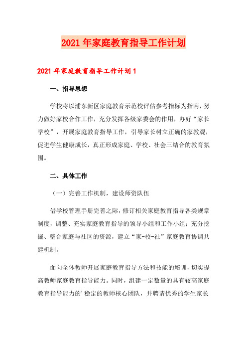 2021年家庭教育指导工作计划