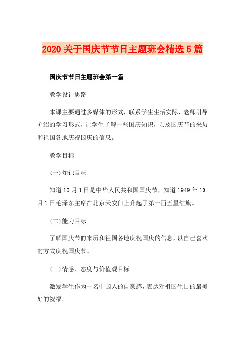 关于国庆节节日主题班会精选5篇