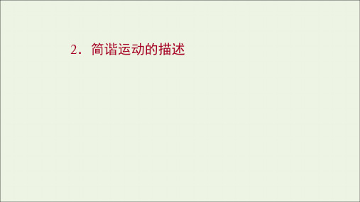 2021_2022学年新教材高中物理第二章机械振动2简谐运动的描述课件新人教版选择性必修1