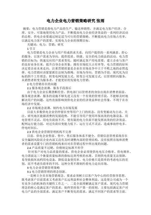 电力企业电力营销策略研究 张雨