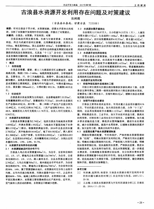 古浪县水资源开发利用存在问题及对策建议