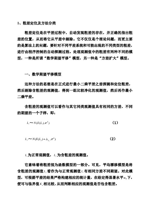 粗差定位及方法分类