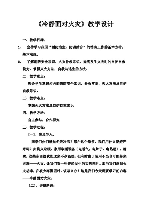 最新九年级公共安全教育生命生态安全主题班会《冷静面对火灾》教学设计教案可编辑