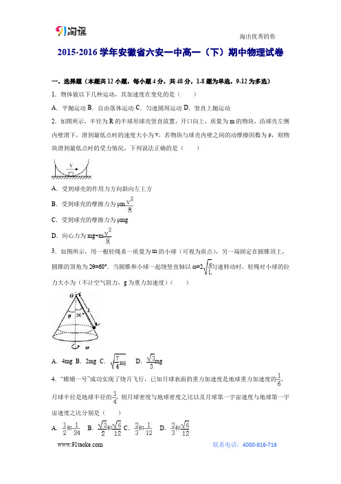 2015-2016学年安徽省六安一中高一(下)期中物理试卷
