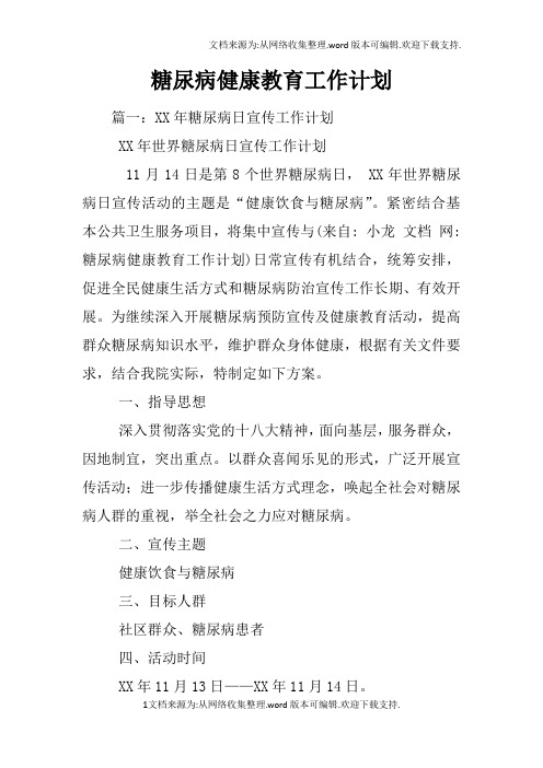 糖尿病健康教育工作计划