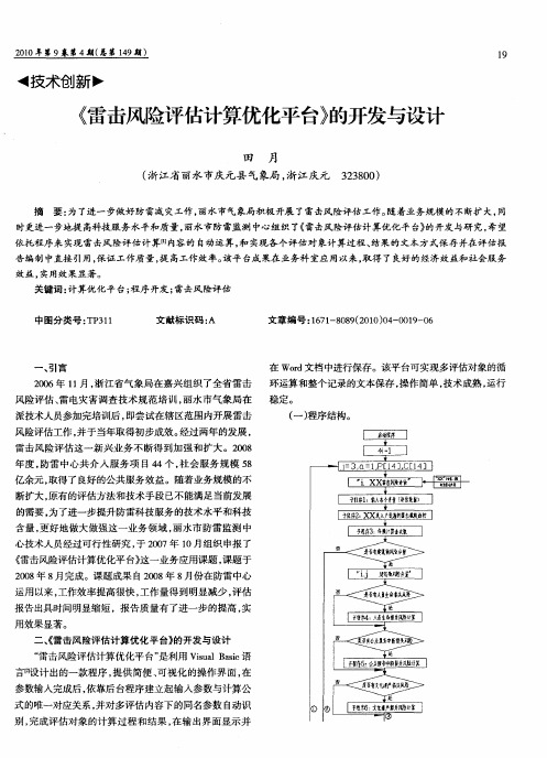 《雷击风险评估计算优化平台》的开发与设计