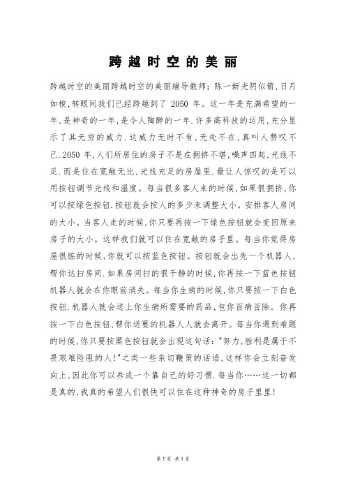 跨 越 时 空 的 美 丽_五年级作文