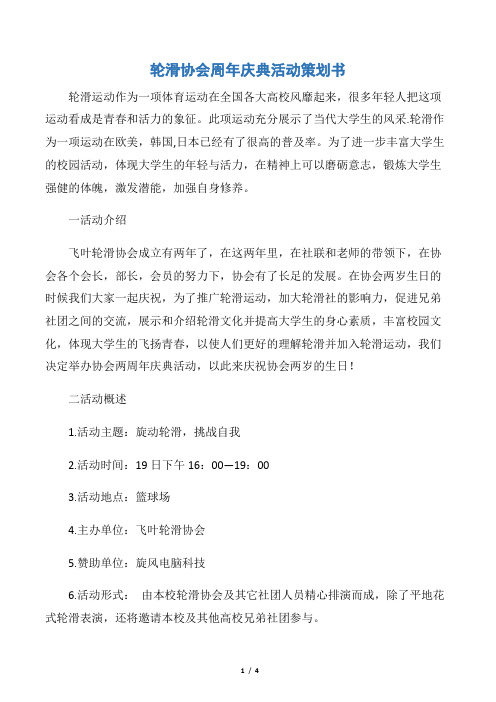 【社团活动策划书】轮滑协会周年庆典活动策划书