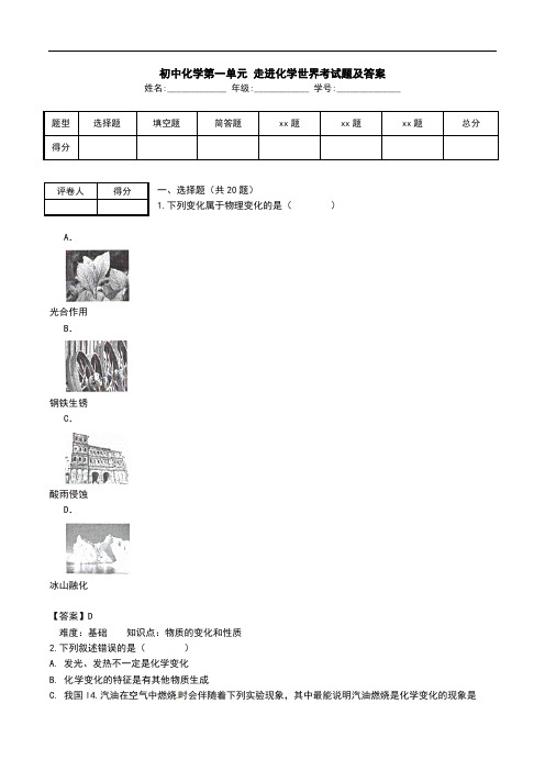 初中化学第一单元 走进化学世界考试题及答案.doc