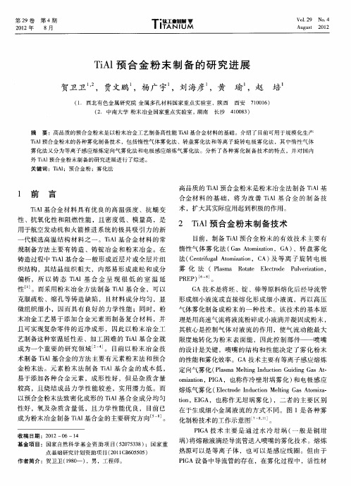 TiAl预合金粉末制备的研究进展