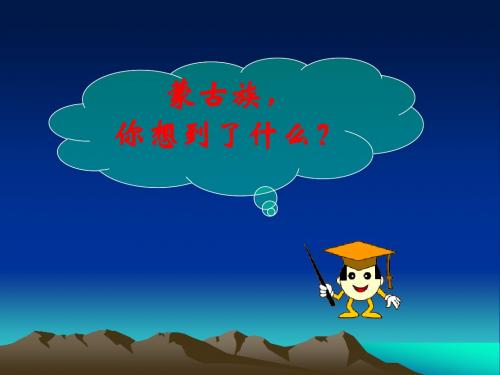 第9课成吉思汗与忽必烈